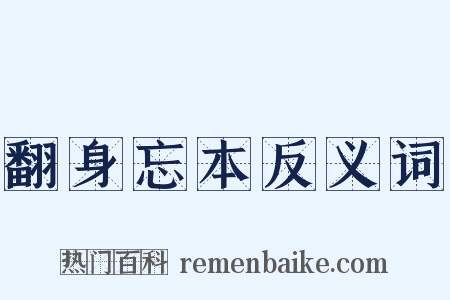 翻身忘本反义词是什么意思的图片